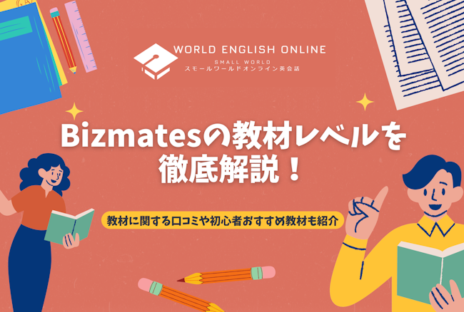 Bizmatesの教材レベルを徹底解説！教材に関する口コミや初心者おすすめ教材も紹介